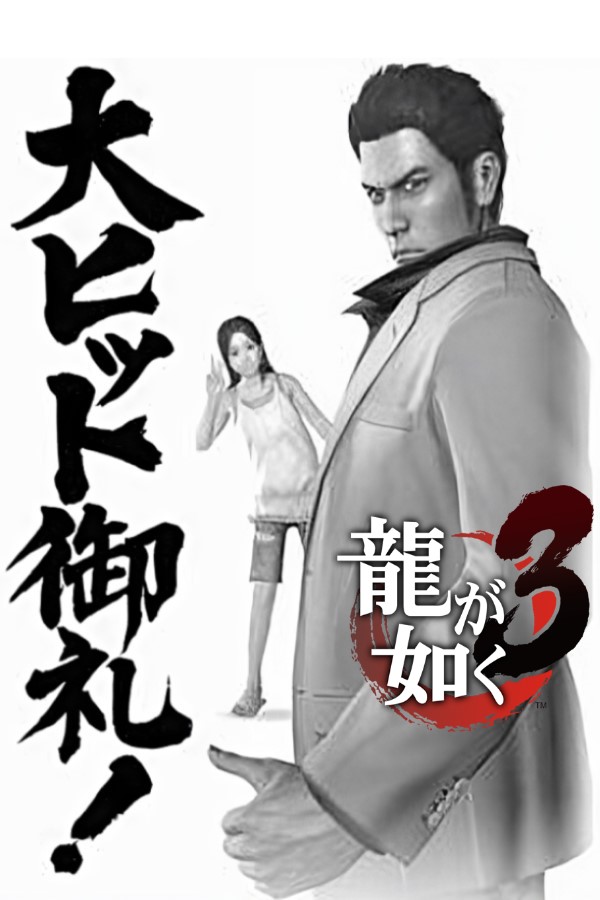 Yakuza 3